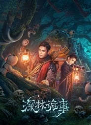 Poster 深林诡事