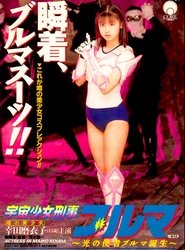 Poster Space Girl Detective Bloomers 1994