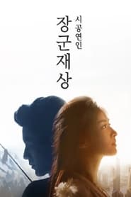 Poster 장군재상 - 시공연인