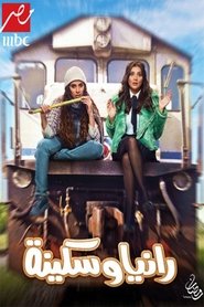 رانيا وسكينة Episode Rating Graph poster