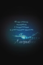 Poster Человек-Амфибия: 40 лет спустя