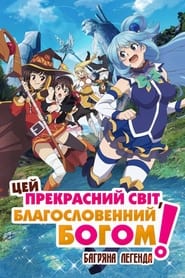 Цей прекрасний світ, благословенний Богом! Багряна легенда (2019)