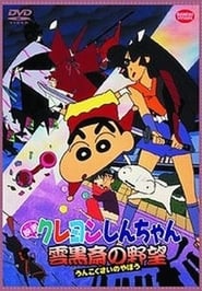 Crayon Shin-chan: Unkokusai's Ambition plakat