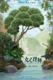 女心理师 2021