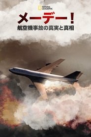 メーデー！：航空機事故の真実と真相