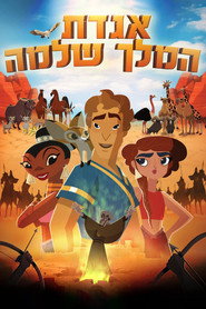 אגדת המלך שלמה