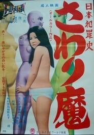 Poster 日本犯罪史　さわり魔