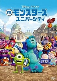 モンスターズ・ユニバーシティ 2013 モンスターズ・ユニバーシティ 2013