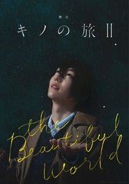 舞台「キノの旅II -the Beautiful World-」) 舞台「キノの旅II -the Beautiful World-」 (2023)