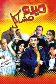 Poster Mido the Troublemaker 2003