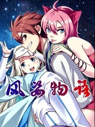 风姿物语 动态漫 (2020)