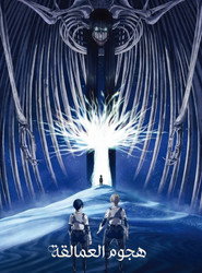 هجوم العمالقة