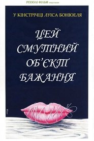 Цей безпросвітний об'єкт бажання / Цей смутний об’єкт бажання (1977)