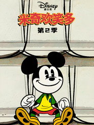 米奇欢笑多 第 2 季 海报