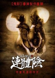 连体阴 (2007)