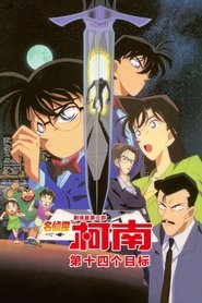 名侦探柯南：第十四个目标 (1998)