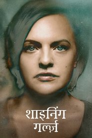 शाइनिंग गर्ल्ज़