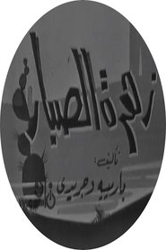 زهرة الصبار (1967)