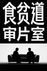 Poster 食贫道审片室 - Season 1 Episode 2 : Episode 2 2025
