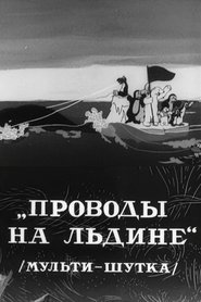 Прощання на крижині 1938 Helitaan Bilaash Ah