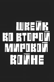 Poster Швейк во второй мировой войне