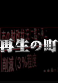 再生の町 (2009)