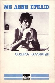 Με λένε Στέλιο (1972)