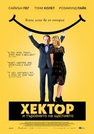 Hector and the Search for Happiness / Хектор и търсенето на щастие (2014)