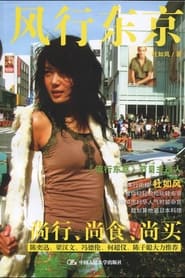 Tokyo Walker (2007)