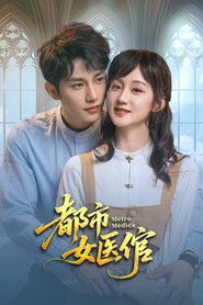 都市女医倌 (2025)