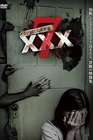 呪われた心霊動画 XXX 7 (2017)