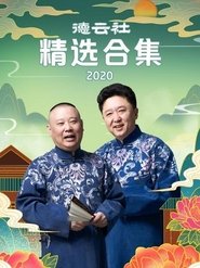 德云社精选合集