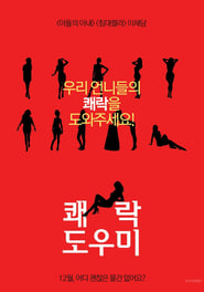 Poster 쾌락도우미