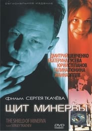 Poster Щит Минервы