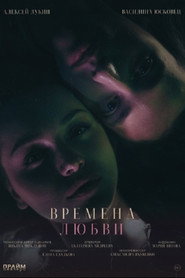 Времена любви