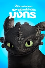 อภินิหารไวกิ้งพิชิตมังกร How To Train Your Dragon (2010)  พากไทย