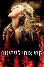 קחי אותי לגיהינום (2009)