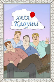 постер Хаха, клоуны
