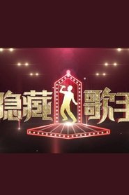 Poster Talented Singer - Season 1 Episode 10 : Episode 10 2016
