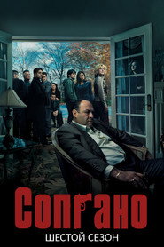 Постер «Сопрано Сезон 6»