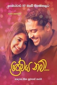 Poster ප්‍රේමය නම්