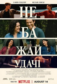 Не бажай удачі постер