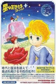 星の王子さま プチ・プランス 1978