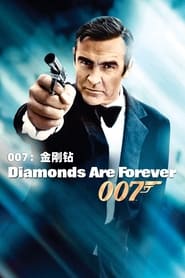 007：金刚钻 (1971)