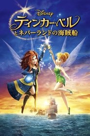 ティンカー・ベルとネバーランドの海賊船 (2014)