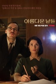 아름다운 날들 (2017)