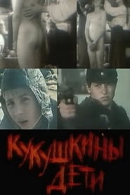 Kukushkiny deti 1991 動画 吹き替え