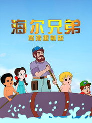 Haier Brothers постер
