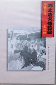 赫赫生威宋江陣