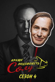 Постер «Краще подзвоніть Солу Сезон 4»